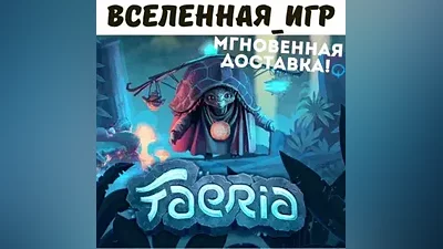 FAERIA (REGION FREE) STEAM