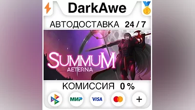 Summum Aeterna STEAM•RU AUTODELIVERY
