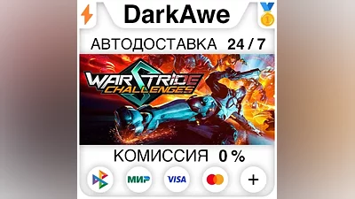 Warstride Challenges STEAM•RU AUTODELIVERY