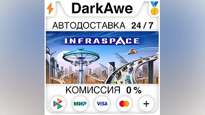 InfraSpace STEAM•RU AUTODELIVERY