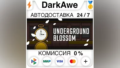 Underground Blossom STEAM•RU AUTODELIVERY