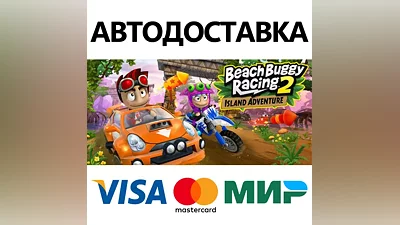 Beach Buggy Racing 2 * STEAM RU AUTO