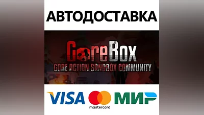 GoreBox * STEAM RUSSIA AUTODELIVERY CARDS