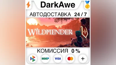 Wildmender STEAM•RU AUTODELIVERY
