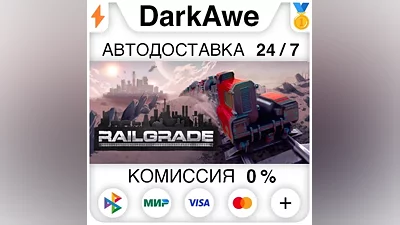 RAILGRADE STEAM•RU AUTODELIVERY