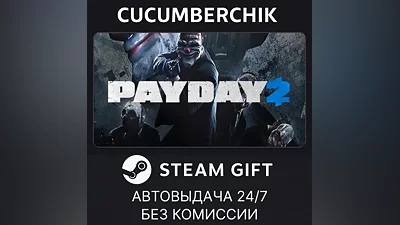 PAYDAY 2 STEAM GIFT AUTO RU+World