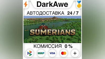 Sumerians STEAM•RU AUTODELIVERY