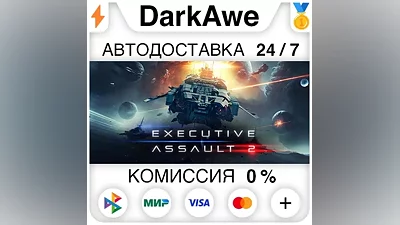 Executive Assault 2 STEAM•RU AUTODELIVERY