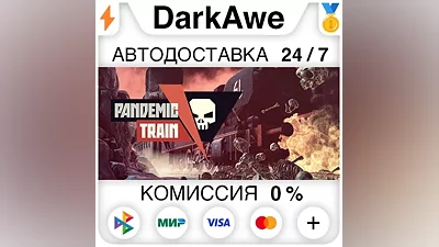 Pandemic Train STEAM•RU AUTODELIVERY