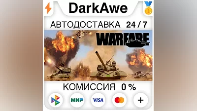 Warfare STEAM•RU AUTODELIVERY