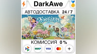 Fae Farm STEAM•RU AUTODELIVERY