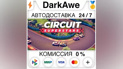 Circuit Superstars STEAM•RU AUTODELIVERY