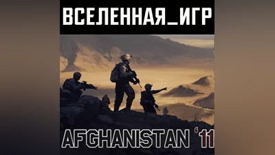 Afghanistan '11 (REGION FREE) STEAM