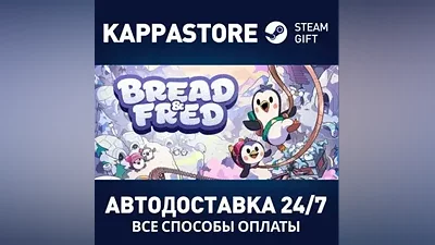 Bread & Fred AUTODELIVERY Steam Russia