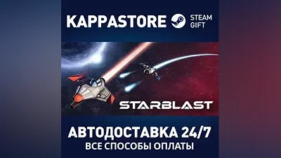Starblast AUTODELIVERY Steam Russia