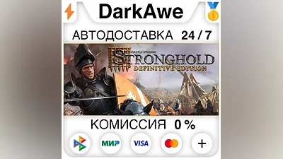 Stronghold: Definitive Edition STEAM•RU AUTO