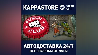 Punch Club AUTODELIVERY Steam Russia