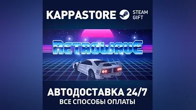 Retrowave AUTODELIVERY Steam Russia