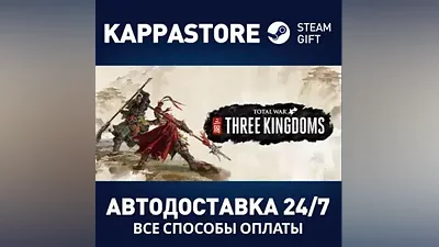 Total War: THREE KINGDOMS AUTODELIVERY Steam Russia