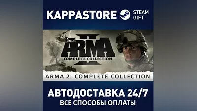 Arma 2: Complete Collection AUTODELIVERY Steam Russia