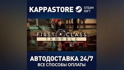 First Class Trouble AUTODELIVERY Steam Russia