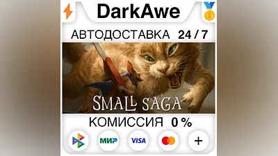 Small Saga STEAM•RU AUTODELIVERY