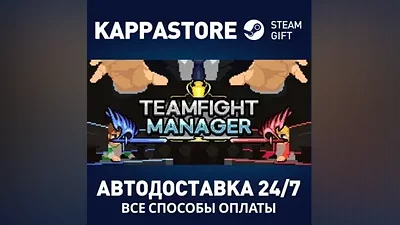 Teamfight Manager AUTODELIVERY Steam Russia