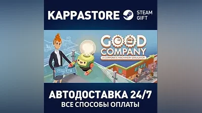 Good Company AUTODELIVERY Steam Russia