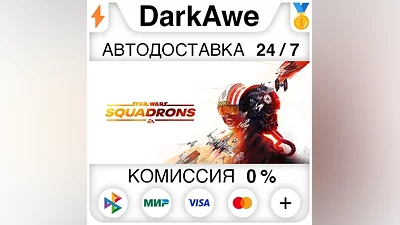 STAR WARS : Squadrons STEAM•RU AUTODELIVERY