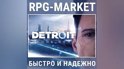 DETROIT BECOME HUMAN(STEAM/RU)The key + the gift