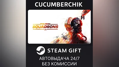 STAR WARS : Squadrons STEAM GIFT AUTO RU+World