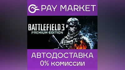 Battlefield 3 Premium Edition | AUTODELIVERY Steam RU