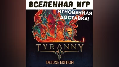 Tyranny - Deluxe Edition (Russian/The SNG)Steam Key