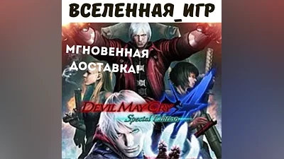 Devil May Cry 4 Special Edition (RU/CIS) STEAM