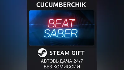 Beat Saber STEAM GIFT AUTO RU+World