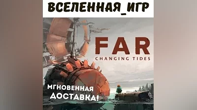 FAR: Changing Tides (RU/CIS) STEAM