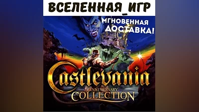 CASTLEVANIA ANNIVERSARY COLLECTION (RU/CIS) STEAM