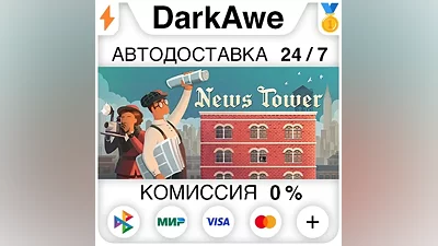 News Tower STEAM•RU AUTODELIVERY