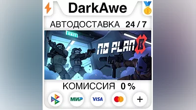No Plan B STEAM•RU AUTODELIVERY