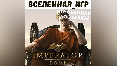 Imperator: Rome (RU/CIS) STEAM