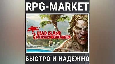 DEAD ISLAND DEFINITIVE COLLECTION (STEAM) INSTANT KEY