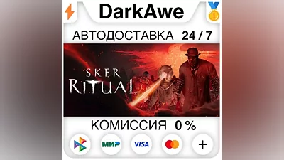 Sker Ritual STEAM•RU AUTODELIVERY