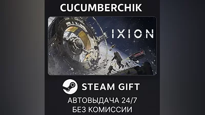 IXION STEAM GIFT AUTO RU+World