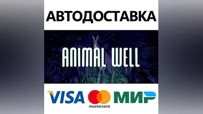 ANIMAL WELL * STEAM RUSSIA AUTODELIVERY CARDS