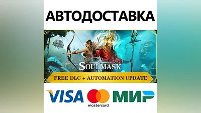 Soulmask * STEAM RUSSIA AUTODELIVERY CARDS