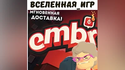 Embr (RU/CIS) STEAM