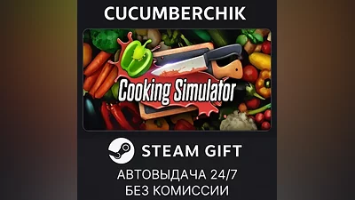 Cooking Simulator STEAM GIFT AUTO RU+World
