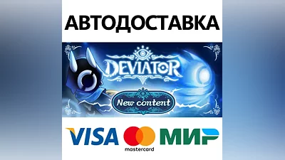 DEVIATOR * STEAM RUSSIA AUTODELIVERY CARDS
