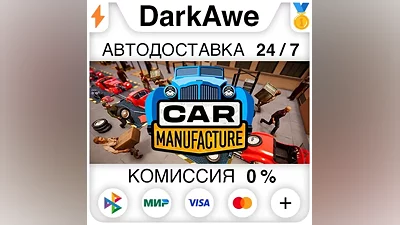 Car Manufacture STEAM•RU AUTODELIVERY