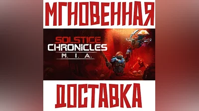 Solstice Chronicles MIA +The Red Solstice SteamKey